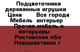 Подцветочники деревянные игрушки. › Цена ­ 1 - Все города Мебель, интерьер » Прочая мебель и интерьеры   . Ростовская обл.,Новошахтинск г.